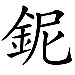 鈮怎么读