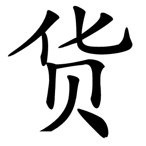货怎么读