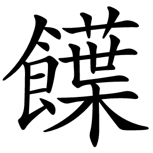 䭟怎么读
