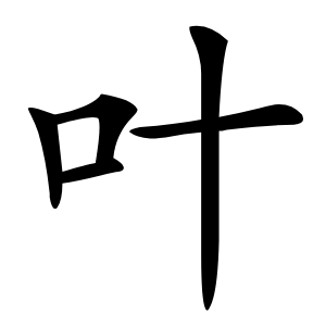叶怎么读