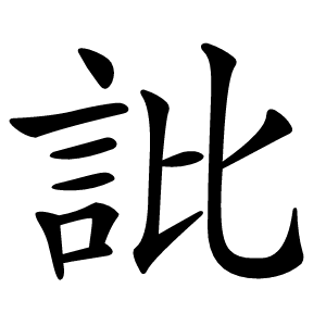 䚹怎么读
