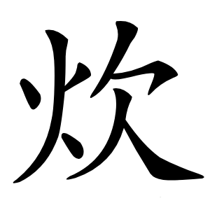 炊怎么读