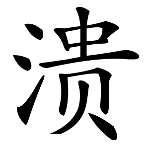 溃怎么读