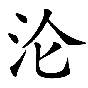 沦怎么读