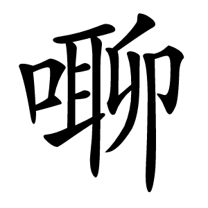 㗦怎么读