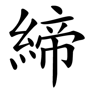 締怎么读