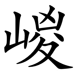 嵕怎么读