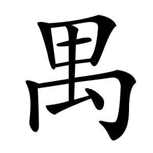 禺怎么读