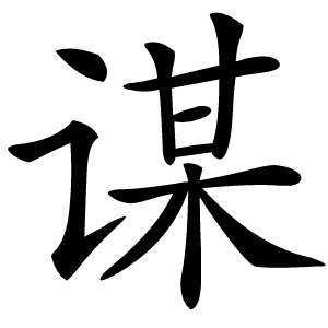 谋怎么读
