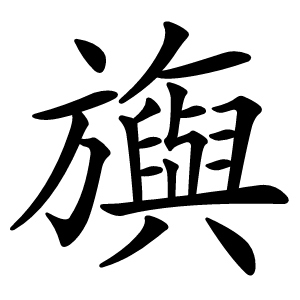 旟怎么读
