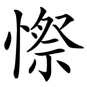 憏怎么读