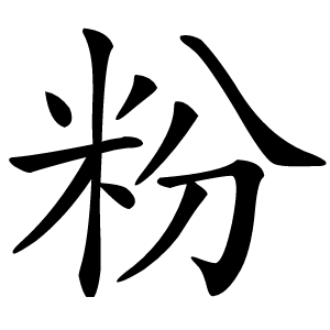 粉怎么读
