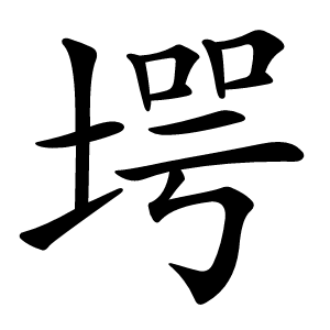 堮怎么读