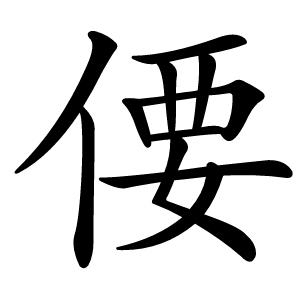 偠怎么读