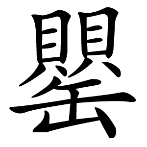 罌怎么读