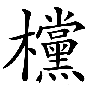 欓怎么读