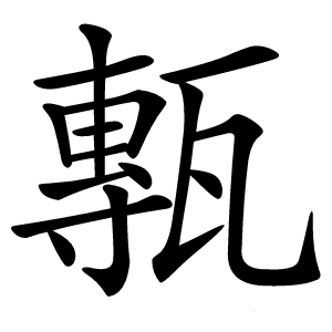 甎怎么读