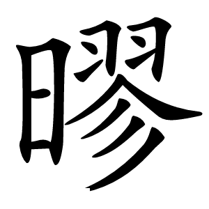 㬔怎么读