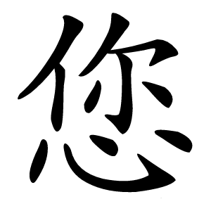 您怎么读