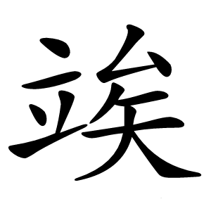 竢怎么读