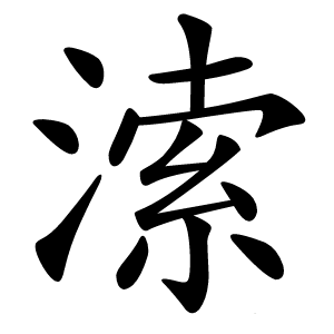 溹怎么读