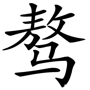 骜怎么读