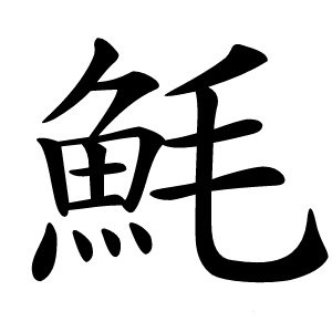 魹怎么读