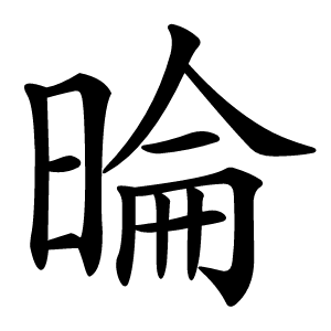 㫻怎么读