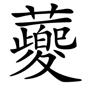 蘷怎么读