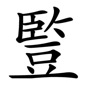 䜿怎么读