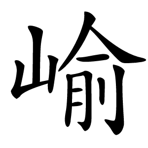 崳怎么读