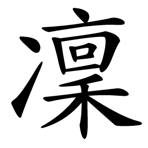 凜怎么读