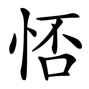 㤳怎么读