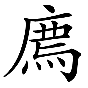 廌怎么读