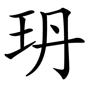 玬怎么读