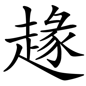 䞼怎么读