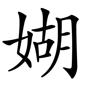 媩怎么读