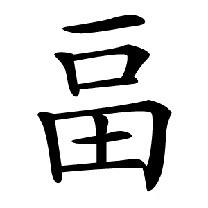 畐怎么读