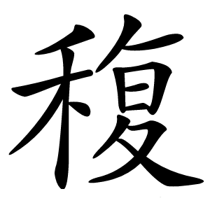 稪怎么读
