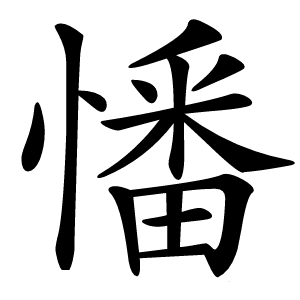 憣怎么读