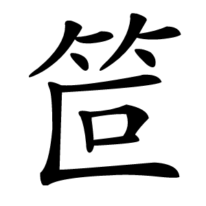 笸怎么读