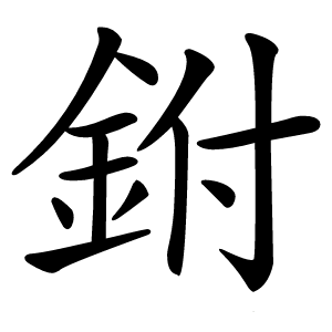 鉜怎么读