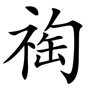祹怎么读