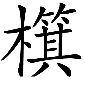 檱怎么读