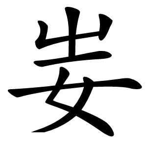 妛怎么读