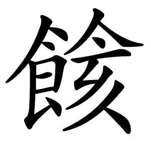 餩怎么读
