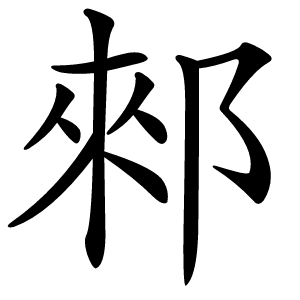 郲怎么读