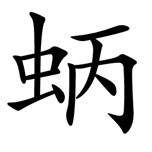 蛃怎么读