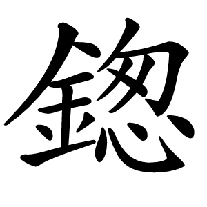 鍯怎么读