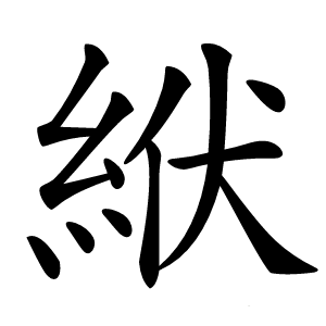 絥怎么读